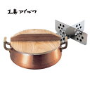 工房アイザワ 純銅鎚目文 水たき鍋 (木蓋・仕切付) 23cm (61) 送料無料