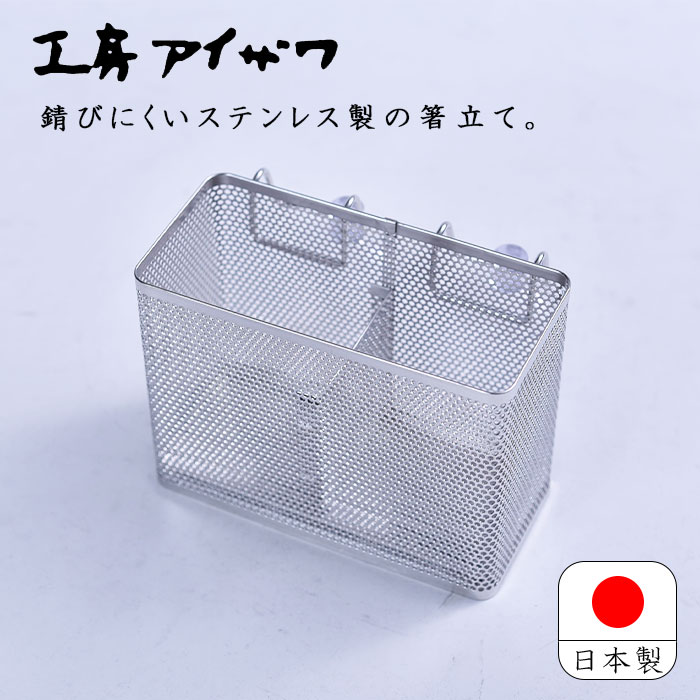 工房アイザワ はし立て 長方形 仕切 吸盤付 日本製 燕三条 ステンレス ながしこもの カトラリー用水切..