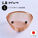工房アイザワ 純銅アミ三角コーナー S 日本製 燕三条 ステンレス ながしこもの 純銅製 三角コーナー 小 キッチン流し用品 抗菌 銅 シンク周り 流し台 キッ...