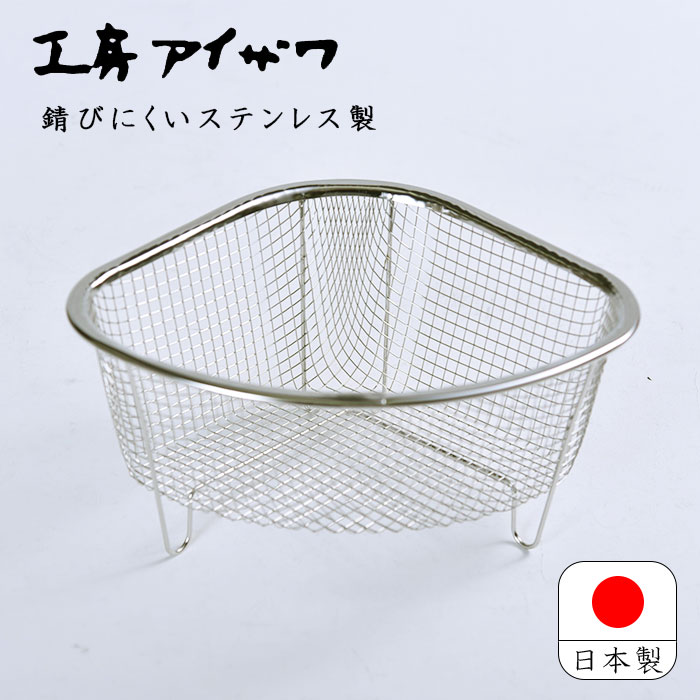 工房アイザワ ステンレス製 三角コーナー 日本製 燕三条 ステンレス ながしこもの スラント三角コーナー スパーク キッチン流し用品 シンク周り 流し台 キッチン用品 足付き 清潔 衛生的 新生活 7004170037 送料無料