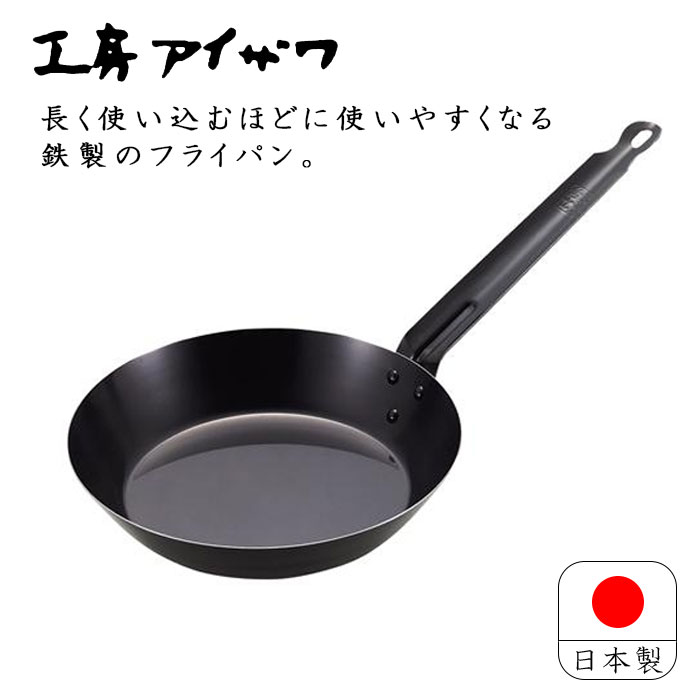 工房アイザワ ブラックピーマン 鉄 フライパン 20cm 日本製 ガス火専用 燕三条 鉄分補給 おしゃれ シンプル 軽い 軽量 鉄製 70372 送料無料