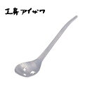 工房アイザワ ちゅうぼうこもの 鎚目アルミレンゲ 穴明 中 (71217) 送料無料