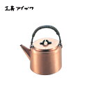 工房アイザワ 純銅製品 男の台所 グループ80ポテト ポテト・ケトル 2.2L (8000-7) 送料無料
