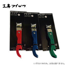 工房アイザワ しゃれた小道具 ジツヨウ缶切 ＃800 （759）1本 （3色アソートです。お色は選べません）