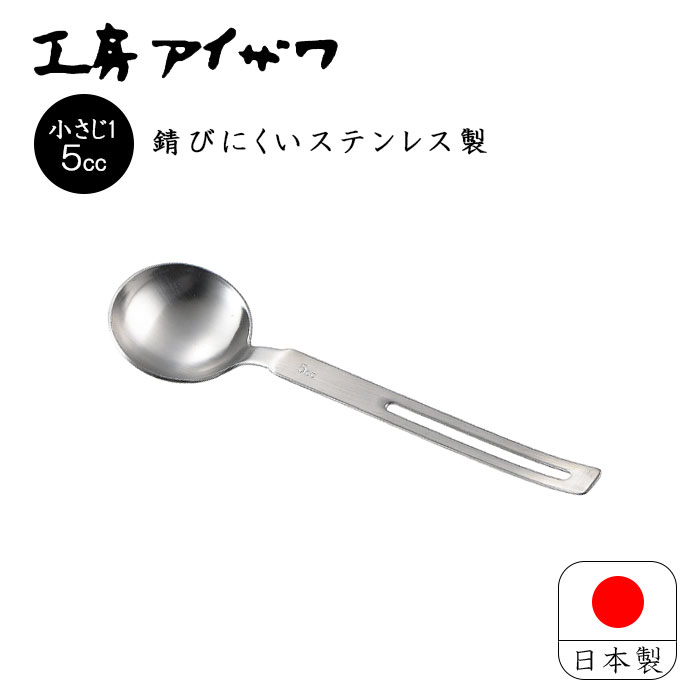 工房アイザワaizawa計量スプーン調味料スプーン5cc小さじ日本製燕三条ステンレスちゅうぼうこもの