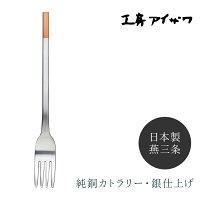 工房アイザワ 純銅洋食器 デザートフォーク 銀仕上 1400-10 フォーク aizawa カト...