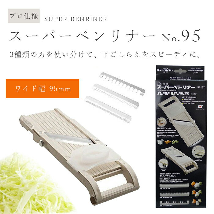 日本製 万能野菜調理器 ベンリナー プロフェッショナル スーパーベンリナー No 95 野菜スライサー 幅広 95mm幅 野菜カッター スライサー キャベツの千切り 大根 送料無料