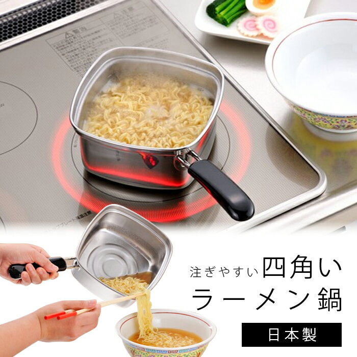 下村企販 片手鍋 15cm 四角い ラーメン鍋 燕三条 日本製 IH対応 33107 ラーメン ステンレス 鍋 1.8L 33107 送料無料