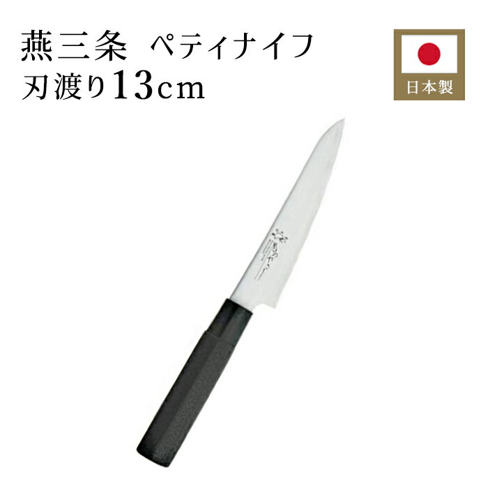ペティナイフ 両刃 刃渡り13cm ものやさし 129201 包丁 小型 果物ナイフ 果物包丁 日本製 ステンレス DPコバルト合金鋼割込 ギフト プレゼント 燕三条 国産 新潟 切れ味抜群 耐久性