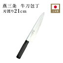 牛刀包丁 両刃 刃渡り21cm ものやさし 129203 牛刀 包丁 日本製 ステンレス DPコバルト合金鋼割込 ギフト プレゼント 燕三条 国産 新潟 切れ味...