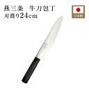 牛刀包丁 両刃 刃渡り24cm ものやさし 129204 牛刀 包丁 日本製 ステンレス DPコバルト合金鋼割込 ギフト プレゼント 燕三条 国産 新潟 切れ味...