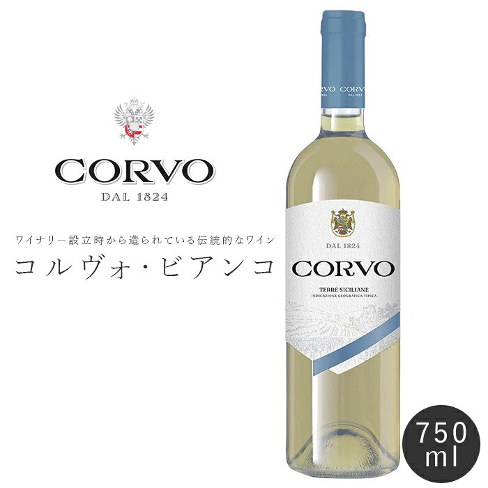 コルヴォ コルヴォ・ビアンコ 750ml 白ワイン やや辛口 送料無料【キャンセル・返品・交換不可】