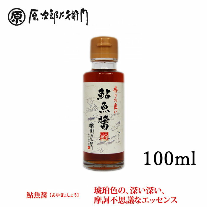 まるはら 原次郎左衛門蔵 鮎の魚醤 100ml 鮎魚醤 鮎 魚醤 醤油 あゆ しょうゆ あゆぎょしょう 天然 調味料【キャンセル 返品 交換不可】のサムネイル