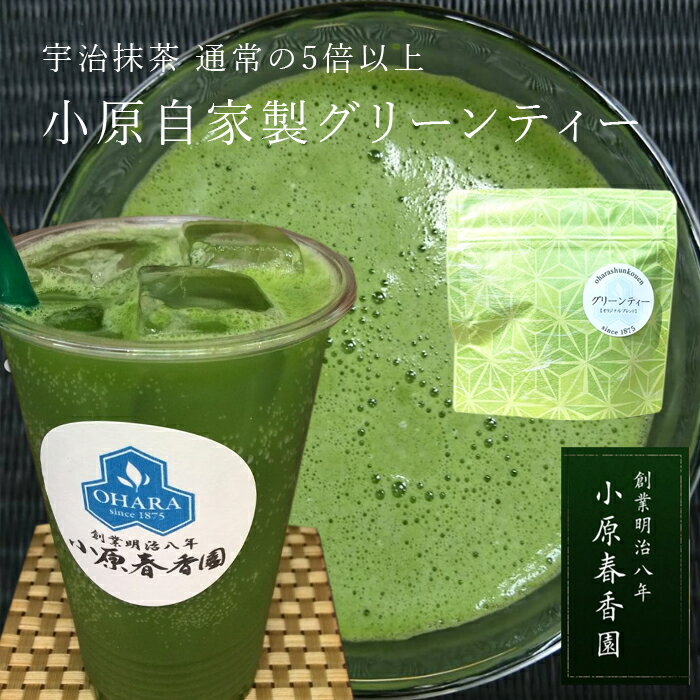 プチギフト 小原春香園 自家製 グリーンティー オリジナルブレンド 宇治抹茶 ギフト プレゼント 手土産..