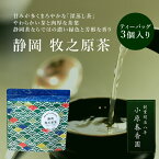 プチギフト 小原春香園 静岡 牧之原茶 緑茶 静岡茶 国産 ティーバッグ ギフト プレゼント 手土産 お試し おためし 【キャンセル・返品・交換不可】【4点までメール便可能】