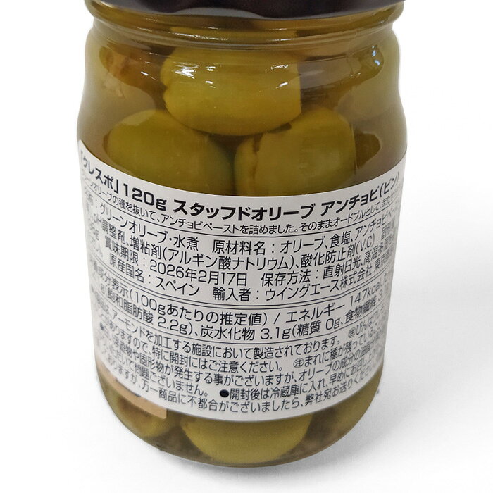 crespo クレスポ スタッフドオリーブ アンチョビ 120g グリーンオリーブ【キャンセル 返品 交換不可】 add-kitchen-10481361 アドキッチン サンプル画像2