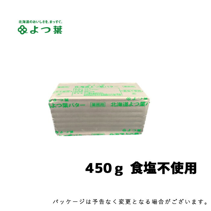 【冷蔵便でお届けします】北海道 よつ葉バター 業務用 食塩不使用 450g 無塩 バター【常温商品と ...