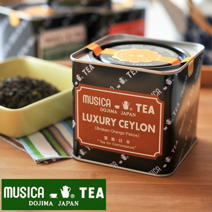 【スーパーセール中はポイント最大46倍！】MUSICA TEA ムジカティー ラグジュアリー セイロン 【ムジカ紅茶 紅茶 堂島 LUXURY CEYLON】 【226g缶】【キャンセル・返品・交換不可 】のサムネイル