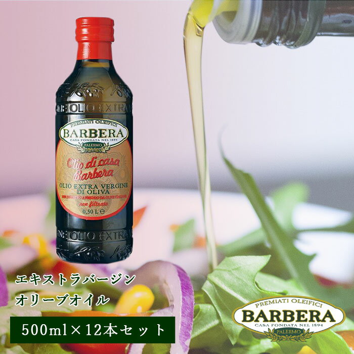12本セット バルベーラ エキストラバージン オリーブオイル ノンフィルター 500ml olive oil 送料無料 BARBERA イタリア シチリア州