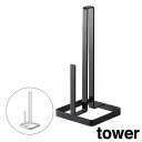 山崎実業 キッチンペーパーホルダー タワー 6781 ホワイト 6782ブラック【 YAMAZAKI tower 】