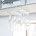 山崎実業 戸棚下ワイングラスハンガー タワー ダブル【 YAMAZAKI tower 】(3)