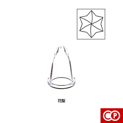カジュアルプロダクト（CP）P絞り口　花型（V-1777）【 アドキッチン 】
