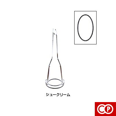 カジュアルプロダクト（CP）P絞り口　シュークリーム（V-1779）【 アドキッチン 】