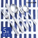 【おためし5本セット】 コージークック オリジナル ステンレス カトラリー スプ