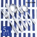 【お買い物マラソン中はポイント最大45倍！】【おためし5本セット】 コージークック オリジナル ステンレス カトラリー スプーン フォーク ナイフ 燕三条 新潟 日本製 食洗器OK【4セットまでメール便送料無料】