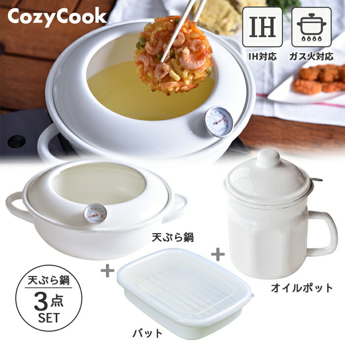 コージークック ホーロー 天ぷら鍋 バット オイルポット 3点 セット 天ぷら 揚げ物 油こし 油ポット 鍋 揚げ鍋 送料無料のサムネイル