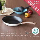 アウトレット コージークック メガ ダイヤモンドコーティング 軽量 スルッとこびり付かない フライパン 20cm 【本体、持ち手傷、へこみ、欠け、歪み、汚れ、パ...