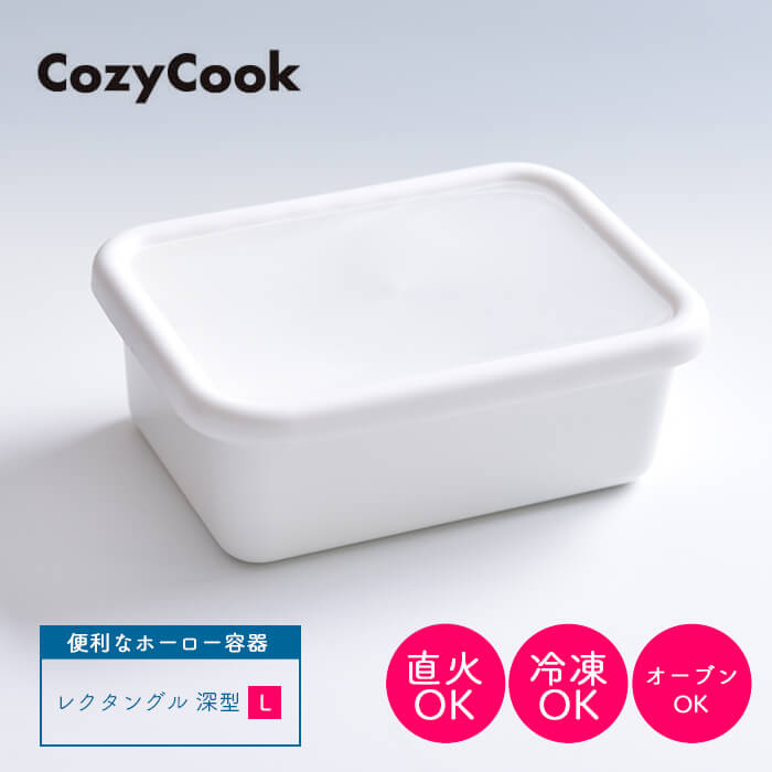 コージークック ホーロー 保存容器 深型 レクタングル L ホワイト 琺瑯 ほうろう cozycook