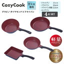 【期間限定価格!】フライパン 4点 セット コージークック ( 20cm 26cm 22cm 深型フライパン エッグパン ) 軽量 ガス火専用 こびりつきにくい...