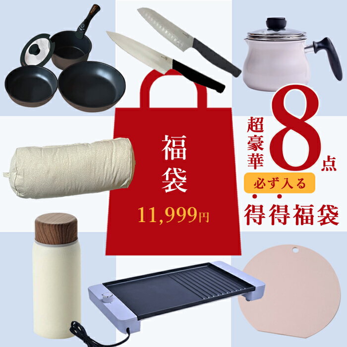 【完売】価格バグ アドキッチン 得得 福袋 大盤振る舞い 福袋 8000円で 超お得 IH対応 ガス火対応 得得福袋 数量限定 新生活 新生活応援 取っ手が取れるフライパン 天ぷら鍋 ホットプレート ラッキーバッグ 送料無料【3月6日から順次発送】のサムネイル