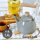 ホーロー ケトル コージークック 小ぶり 1.4L グレー 琺瑯 ホーロー 琺瑯 ケトル やかん cozy cook 天然木 取っ手 直火 ガス火 IH対応 送料無料