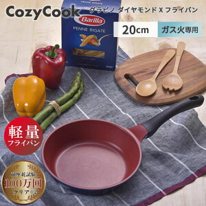\サイズ関係なく 1200円!/ コージークック フライパン 20cm 軽量 ガス火専用 こびりつきにくい ダイヤモンドコーティング 金属ヘラOK 調理スタートをお知らせ!グラピノXフライパン