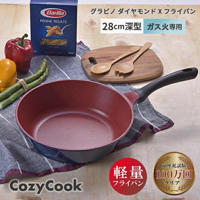在庫限り コージークック フライパン 深型 28cm ガス火専用 こびりつきにくい ダイヤモンドコーティング 金属ヘラOK 送料無料 調理スタートをお知らせ！グラピノXフライパンのサムネイル