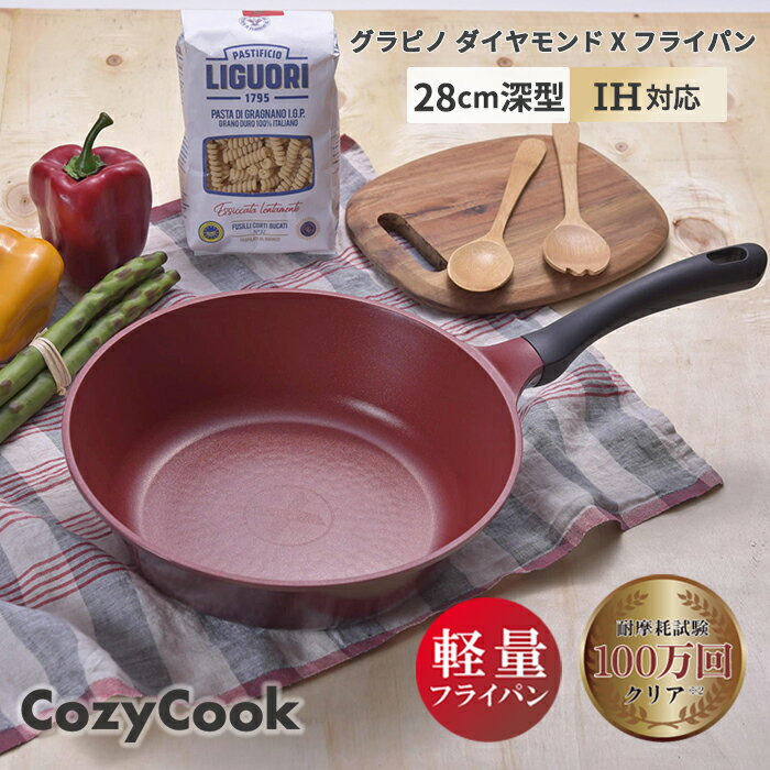 在庫限り コージークック フライパン 深型 28cm IH対応 軽量 こびりつきにくい ダイヤモンドコーティング 金属ヘラOK 送料無料 調理スタートをお知らせ！グラピノXフライパンのサムネイル