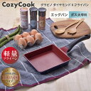 在庫限り コージークック エッグパン ガス火専用 フライパン 目玉焼き 玉子焼き器 卵焼き器 玉子焼き 卵焼き こびりつきにくい ダイヤモンドコーティング 金属ヘラOK 送料無料 調理スタートをお知らせ！グラピノXフライパン