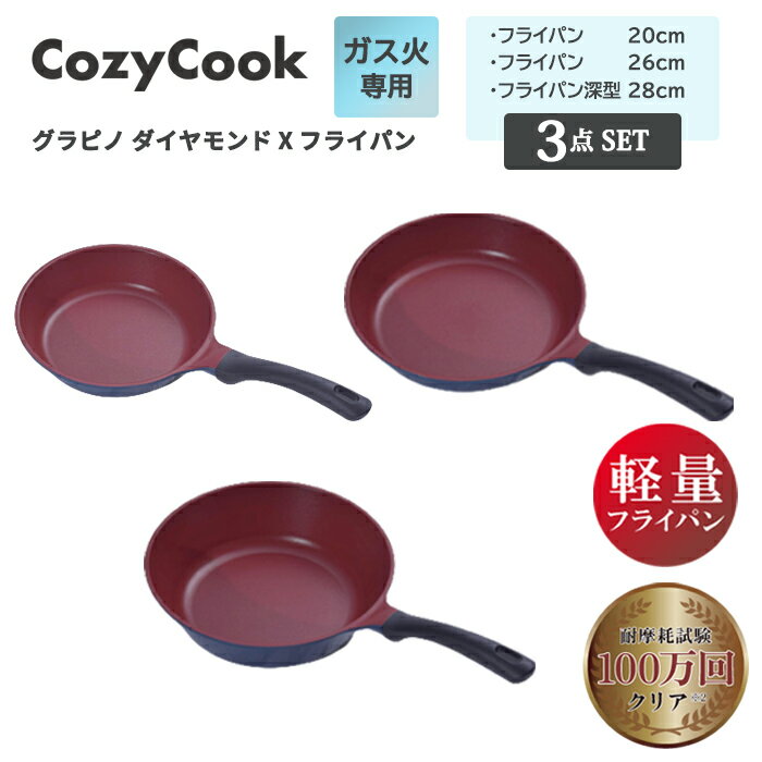在庫限り フライパン 3点 セット コージークック （ 20cm 26cm 28cm 深型 ） 軽量 ガス火専用 フライパンセット エッグパン 深型 こびりつきにくい ダイヤモンドコーティング 金属ヘラOK 送料無料 調理スタートをお知らせ！グラピノXフライパンのサムネイル