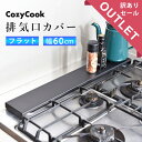 アウトレット 新品コンロカバー 60cm 排気口カバー フラット ブラック コージークック コンロ奥カバー 黒 送料無料【傷、へこみ、欠け、歪み、汚れ、化粧箱な...