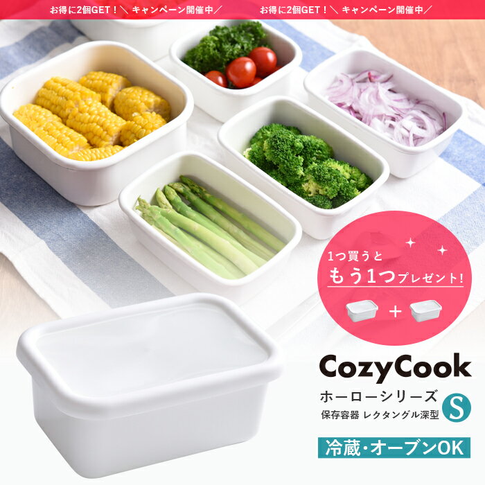 ★今なら2個セットでお得★ コージークック ホーロー 保存容器 深型 レクタングル S ホワイト 角型 白 ホーロー容器 容器 琺瑯 送料無料