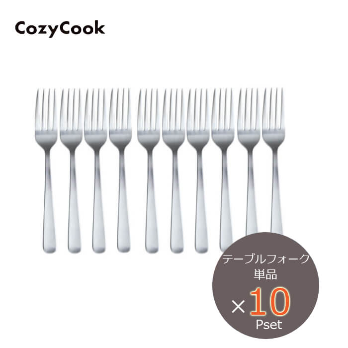 コージークック オリジナル ステンレス カトラリー テーブルフォーク 10pc  1セットまでメール便送料無料 cozycook カトラリー 食洗器OK