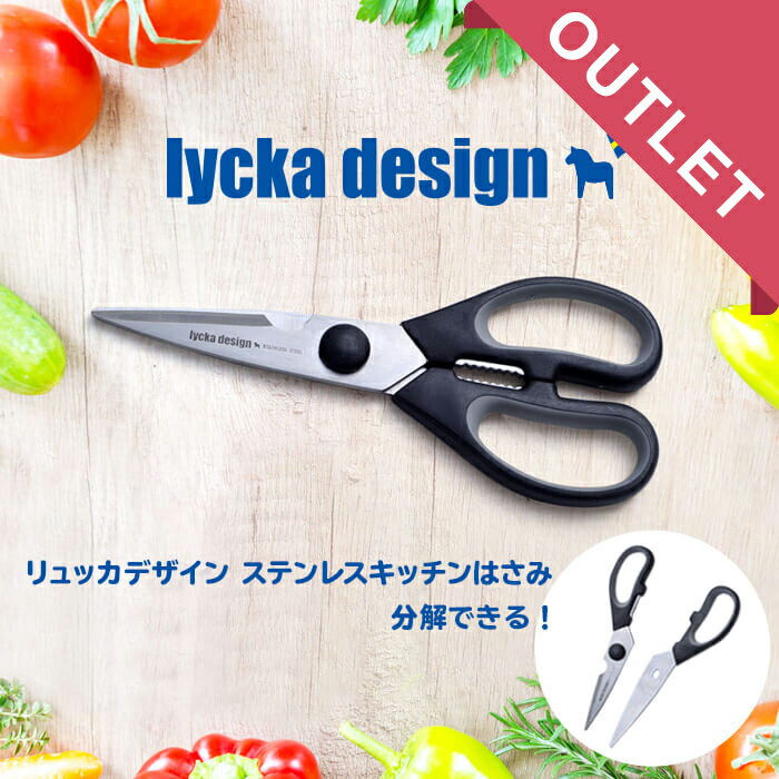 アウトレット 新品未使用品 lycka design（リュッカ デザイン） ステンレス キッチンはさみ キッチンばさみ ハサミ 【パッケージ破損あり】/ 在庫処分 訳あり お買い得価格 処分品 わけあり セール価格 sale outlet セール