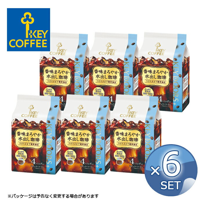 【30g × 4袋】× 6セット 送料無料 キーコーヒー 香味まろやか 水出し珈琲 4パック入り KEY COFFEE コーヒー 珈琲 水出し アイスコーヒー レギュラーコーヒー 【キャンセル 返品 交換不可】