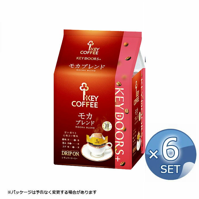 【6個セット】キーコーヒー ドリップオン モカブレンド （ 10杯分 ）KEY DOORS＋ 送料無料【キャンセル・返品・交換不可】