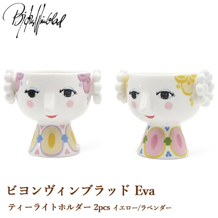 ビヨンヴィンブラッド 56556 Eva ティーライトホルダー 2pcs イエロー/ラベンダー BJORN WIINBLAD 2個セット キャン…