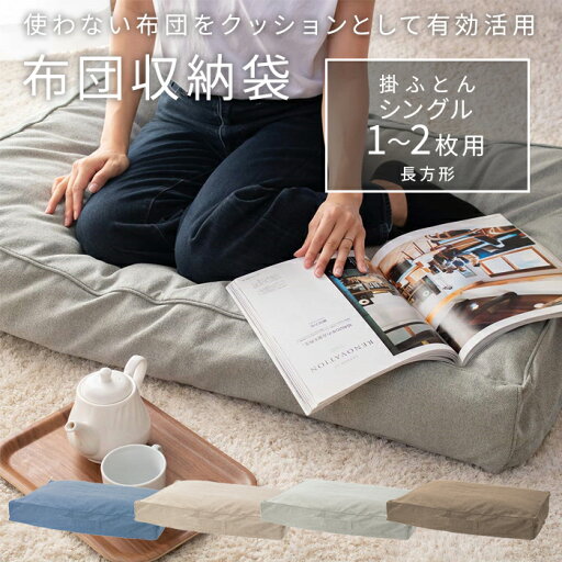 布団収納袋 布団収納クッションカバー 長方形 掛ふとんシングル1~2枚用 選べる4カラー ブルー ベージュ グレー ブラウン 送料無料 布団収納袋 布団収納クッションカバー 長方形 掛ふとんシングル1~2枚用 選べる4カラー ブルー ベージュ グレー ブラウン 送料無料