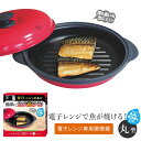 レンジで焼ケール 丸型 TKSM-32 電子レンジ用調理器 魚 焼き魚 お肉 肉 目玉焼き 餃子 焼き目 食洗機OK 人気 アイデア 調理器具 キッチン アイテ...