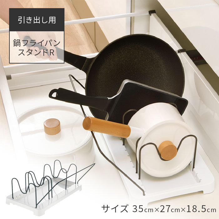 トトノシリーズの鍋フライパンスタンドです。 キッチンの引き出しの中をサイズ別に分けて、様々な食器の定位置を作り美しく収納できます。 持ち手が上にくるので取り出しやすいです。 持ち手の下にも鍋などを収納できます。 直径18～28cmのフライパンや鍋を収納できます。 位置を変えられる仕切り付きです。　裏面には滑り止めが付いています。 他のシリーズ商品とも組み合わせることで、引き出しサイズや目的に合わせて自分好みにカスタマイズできます。 商品サイズ：約 幅35×奥行27×高さ18.5（cm） 重量：490g 材質：ポリプロピレン、スチール、ポリウレタン 生産国：中国製 対応鍋・フライパンサイズ：直径18～28cm ■メーカー希望小売価格はメーカーカタログに基づいて掲載しています